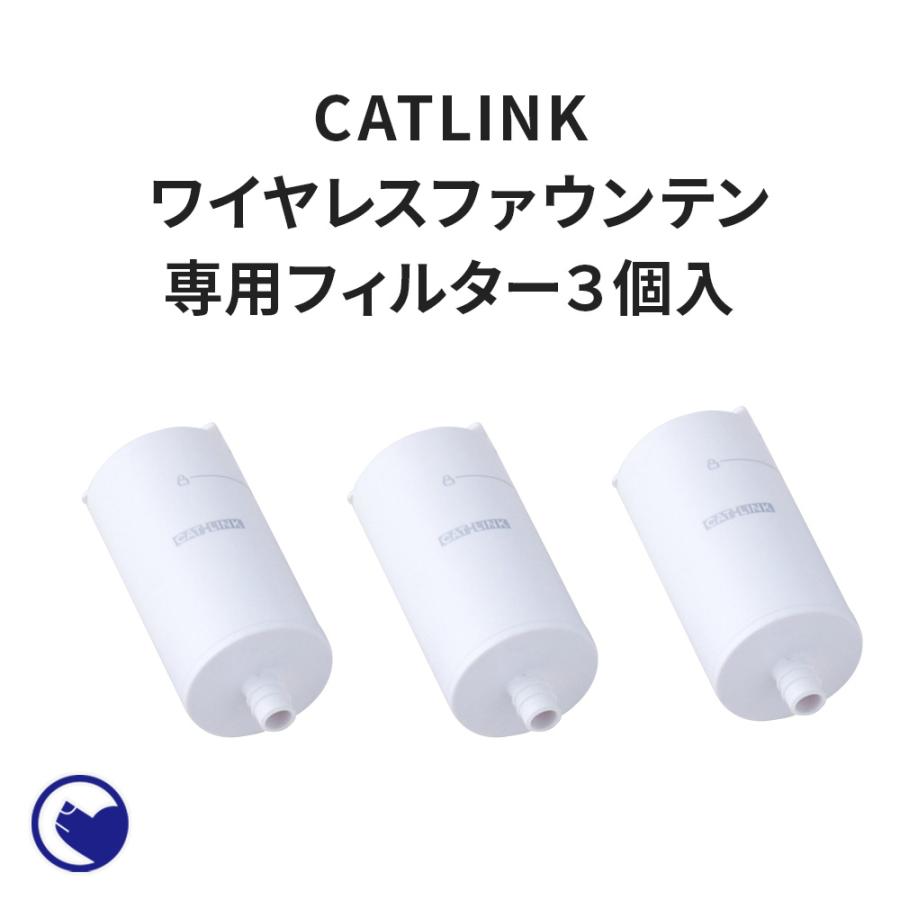 (OFT) [自動給水器 CATLINK WIRELESS FOUNTAIN 専用フィルター 3個入/ ワイヤレス ファウンテン] 自動給水器 水飲み 循環 犬 猫 | OFT