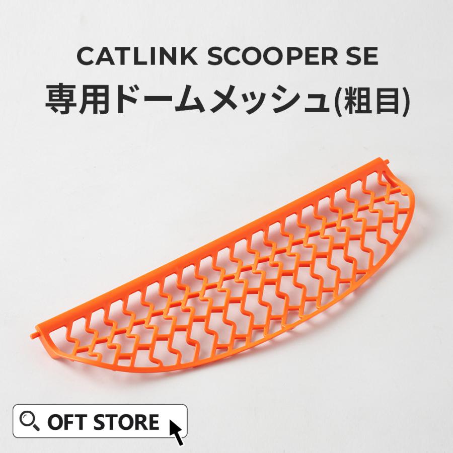 (OFT) [CATLINK SCOOPER SE 専用ドームメッシュ(粗目)(SE Lite兼用)] 猫 ねこ ネコ 自動猫トイレ 自動ネコトイレ 自動トイレ | OFT