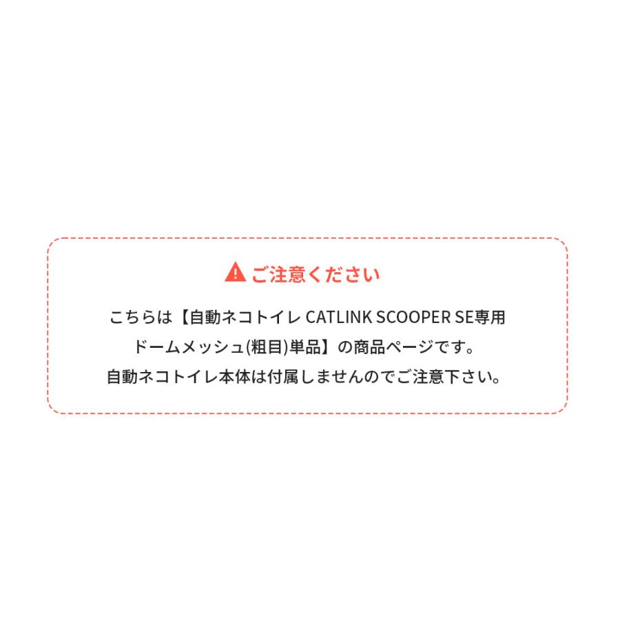(OFT) [CATLINK SCOOPER SE 専用ドームメッシュ(粗目)(SE Lite兼用)] 猫 ねこ ネコ 自動猫トイレ 自動ネコトイレ 自動トイレ | OFT | 01