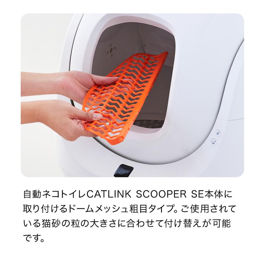 (OFT) [CATLINK SCOOPER SE 専用ドームメッシュ(粗目)(SE Lite兼用)] 猫 ねこ ネコ 自動猫トイレ 自動ネコトイレ 自動トイレ | OFT | 02