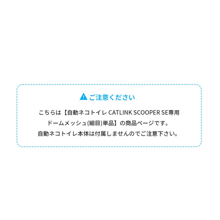 (OFT) [CATLINK SCOOPER SE 専用ドームメッシュ(細目)(SE Lite兼用)] 猫 ねこ ネコ 自動猫トイレ 自動ネコトイレ 自動トイレ | OFT | 01