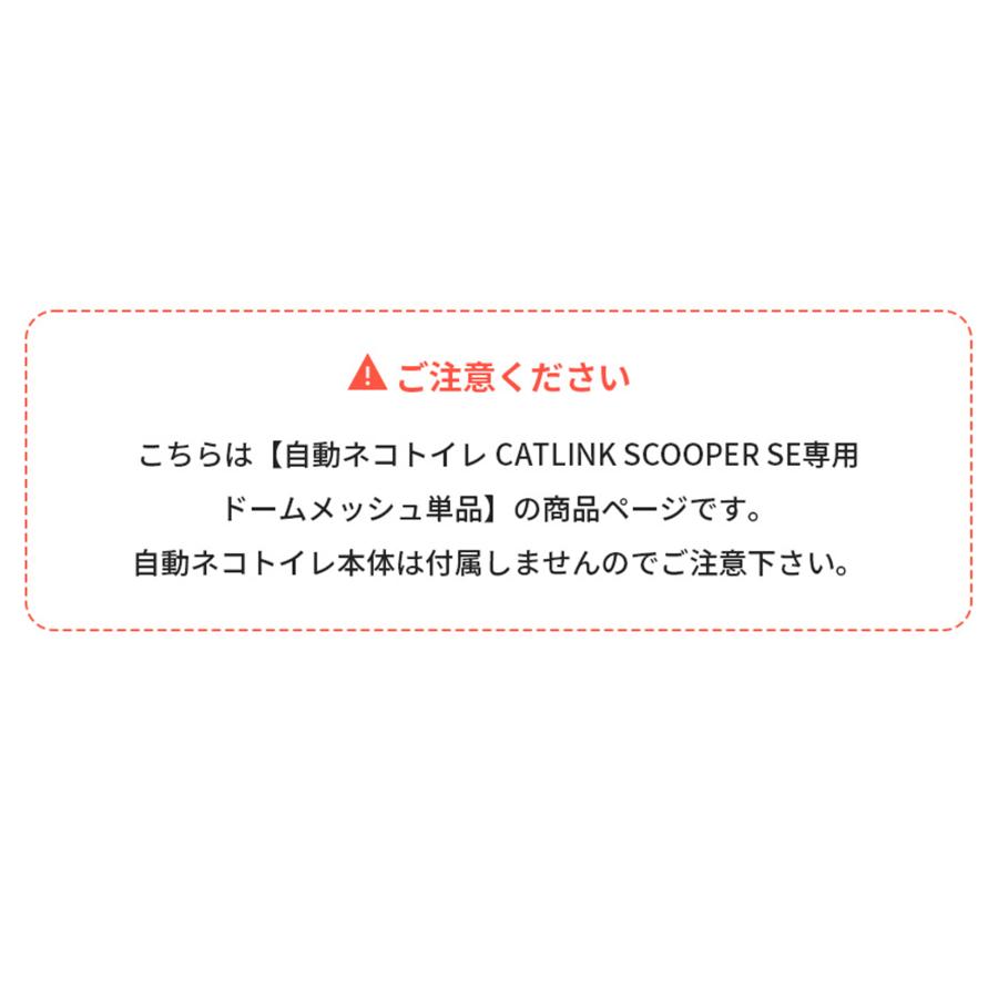 (OFT) [CATLINK SCOOPER SE 専用ドームメッシュ(粗目/細目(SE Lite兼用)] 猫 ねこ ネコ 自動猫トイレ 自動ネコトイレ 自動トイレ | OFT | 01