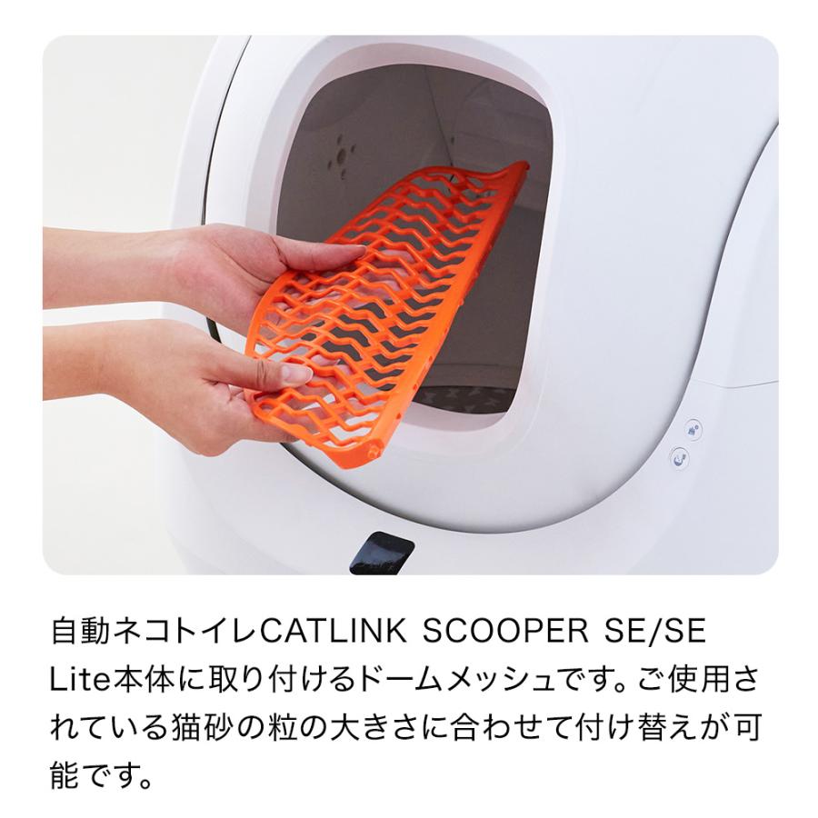 (OFT) [CATLINK SCOOPER SE 専用ドームメッシュ(粗目/細目(SE Lite兼用)] 猫 ねこ ネコ 自動猫トイレ 自動ネコトイレ 自動トイレ | OFT | 02