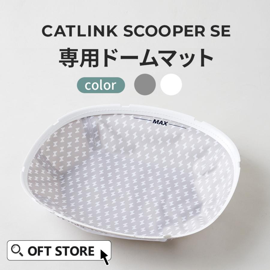 (OFT) [CATLINK SCOOPER SE /SE Lite 専用ドームマット] 猫 ねこ ネコ 自動猫トイレ 自動ネコトイレ 自動トイレ 猫トイレ 自動 | OFT