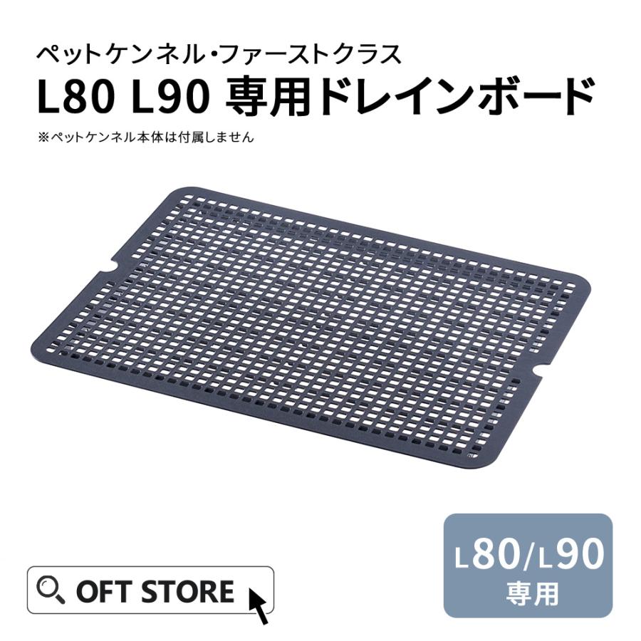 (OFT) [ペットケンネル ファーストクラス L80L90専用ドレインボード] すのこ 犬 イヌ ペットクレート キャリー ハードキャリー 中敷き | OFT
