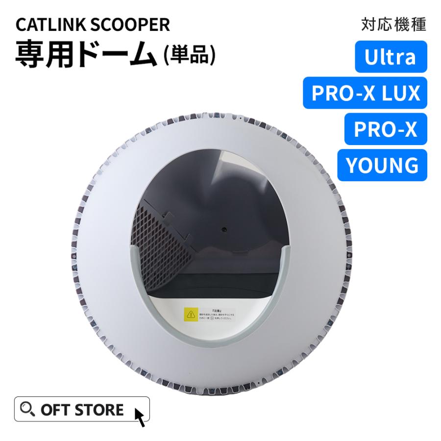 (OFT) [自動猫トイレ CATLINK SCOOPER 専用ドーム(PRO-X、YOUNG用)] 猫 ねこ ネコ 自動ネコトイレ 自動トイレ 猫トイレ | OFT