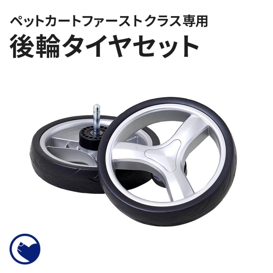 (OFT) [ペットカートファーストクラス　後輪タイヤセット] 犬 イヌ いぬ ペットカート おしゃれ 小型犬 中型犬 猫 ネコ | OFT