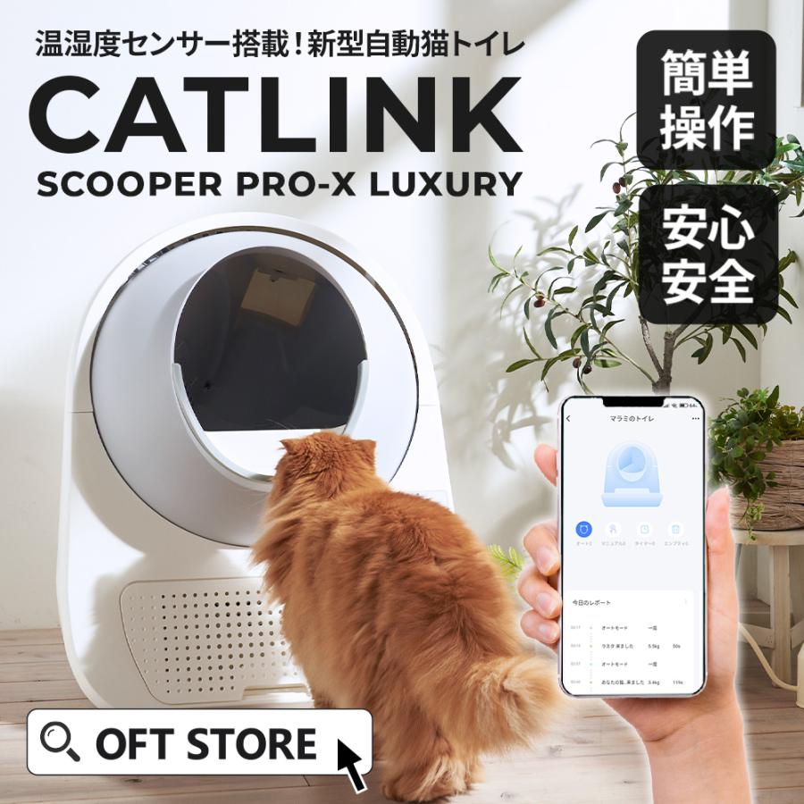 OFT (メーカー協賛セール) [自動ネコトイレ CATLINK SCOOPER PRO OFT (メーカー協賛セール) [自動ネコトイレ CATLINK SCOOPER PRO