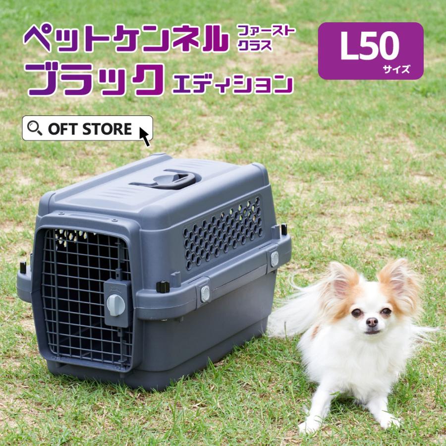 (特別セール中) [ペットケンネル ファーストクラス ブラックエディション L50] 犬 イヌ いぬ ペットクレート キャリー 飛行機 IATA | OFT
