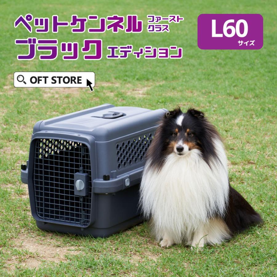 (特別セール中) [ペットケンネル ファーストクラス ブラックエディション L60] 犬 イヌ いぬ ペットクレート キャリー 飛行機 IATA | OFT
