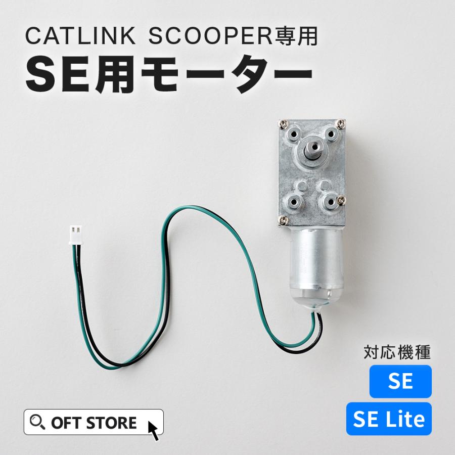 (OFT) [CATLINK SCOOPER SE専用モーター ] 猫 ねこ ネコ 自動猫トイレ 自動ネコトイレ 自動トイレ 猫トイレ 自動 | OFT