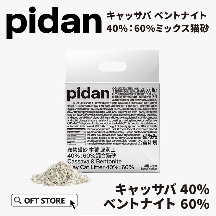 (レビュー投稿でクーポンプレゼント) PIDAN キャッサバベントナイト40%：60%ミックス猫砂 | OFT