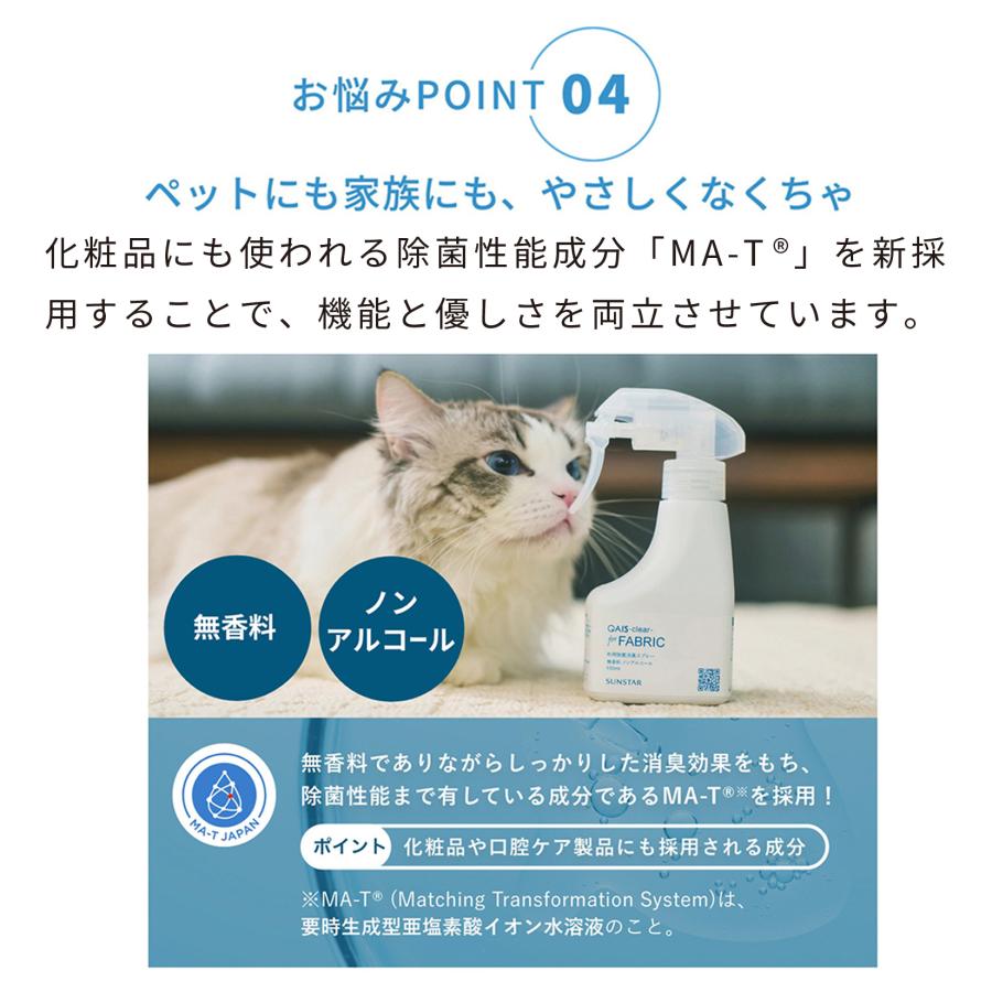 [消臭除菌スプレー SUNSTAR QAIS-clear-for FABRIC] 布用 ペット 猫 ねこ ネコ 猫トイレ ネコトイレ ねこトイレ 犬 犬トイレ 臭い サンスター | OFT | 12