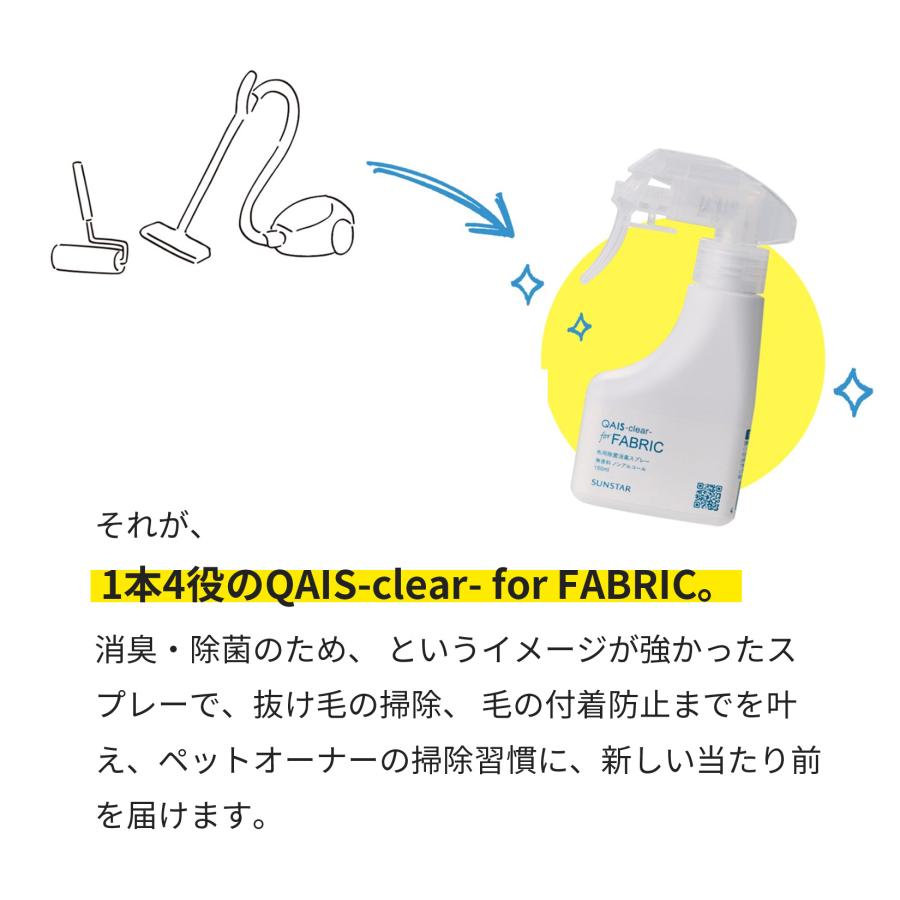 [消臭除菌スプレー SUNSTAR QAIS-clear-for FABRIC] 布用 ペット 猫 ねこ ネコ 猫トイレ ネコトイレ ねこトイレ 犬 犬トイレ 臭い サンスター | OFT | 02