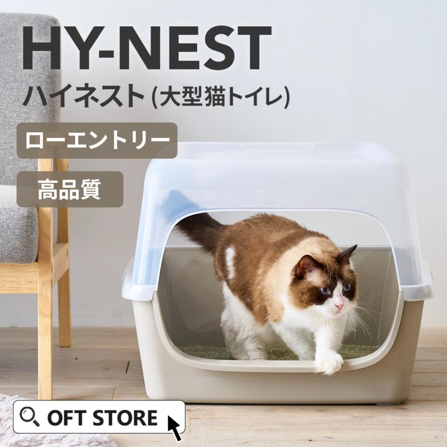(OFT) [大型猫トイレ HY Nest] ローエントリー 低い入口 老猫 子猫 猫 ねこ ネコ ネコトイレ ねこトイレ 大きめ 深い 高い 飛散 | OFT