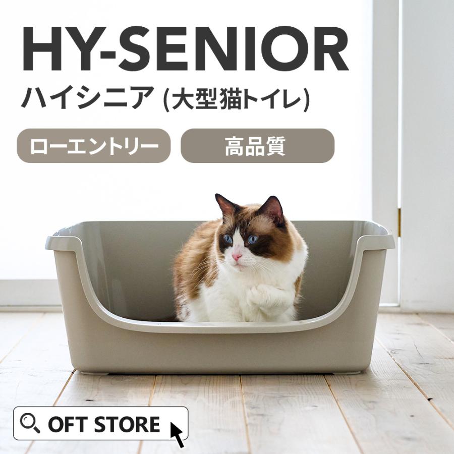 OFT 【2025年秋新発売】 [大型猫トイレ HY Senior] ローエントリー