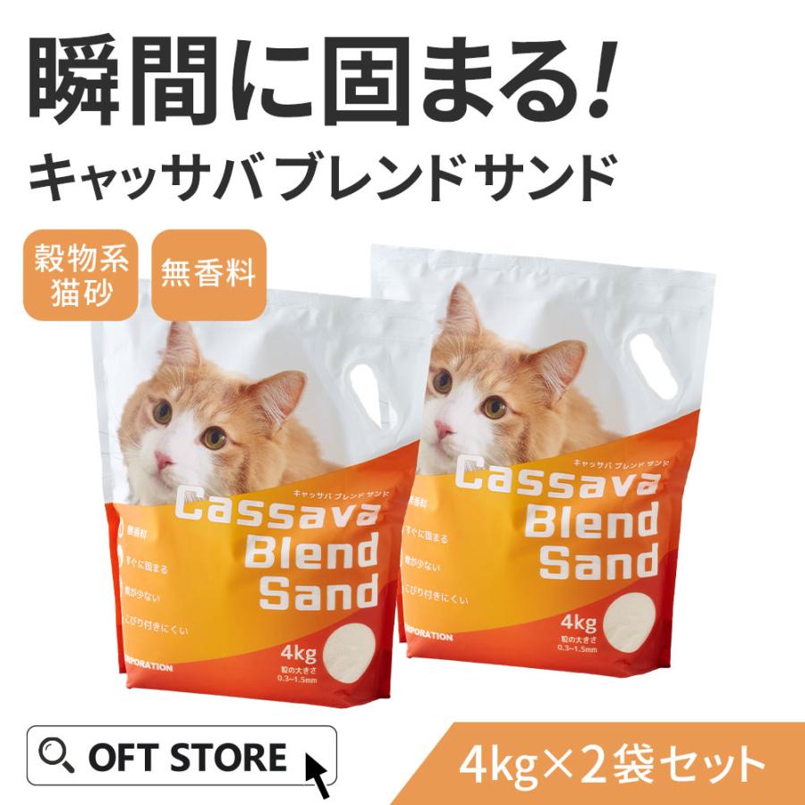 (2026年春新発売) キャッサバブレンドサンド 4kg×2袋 猫砂 猫 ネコ ねこ 消臭 穀物 天然 固まる 固い 砂ぼこり 自動トイレ 自動ネコ キャッサバ | OFT