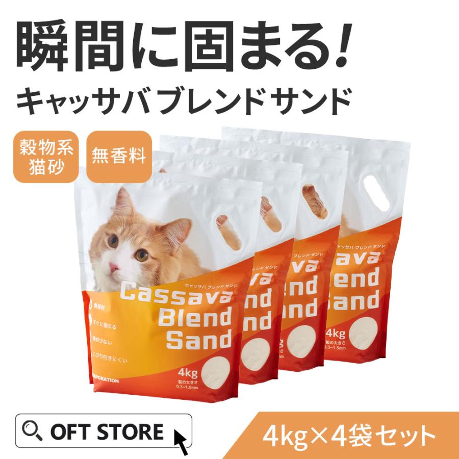 (2026年春新発売) キャッサバブレンドサンド 4kg×4袋 猫砂 猫 ネコ ねこ 消臭 穀物 天然 固まる 固い 砂ぼこり 自動トイレ 自動ネコ キャッサバ | OFT