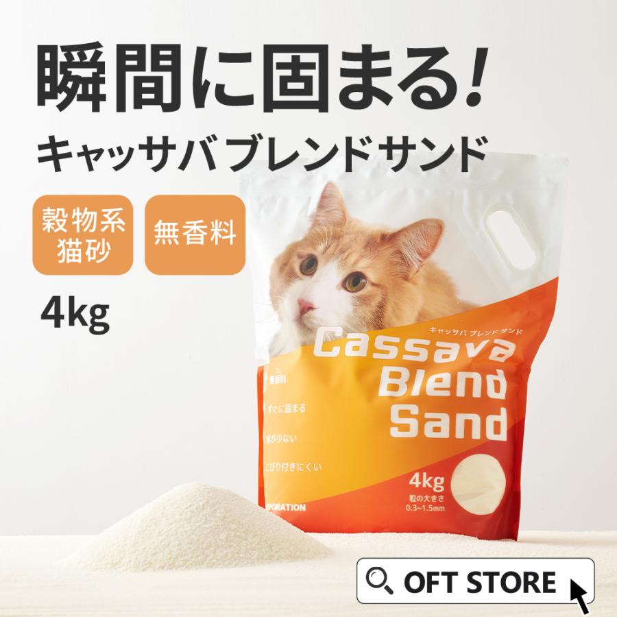 (2026年春新発売)  キャッサバブレンドサンド 4kg×8袋 猫砂 猫 ネコ ねこ 消臭 穀物 天然 固まる 固い 砂ぼこり 自動トイレ 自動ネコ キャッサバ | OFT | 01
