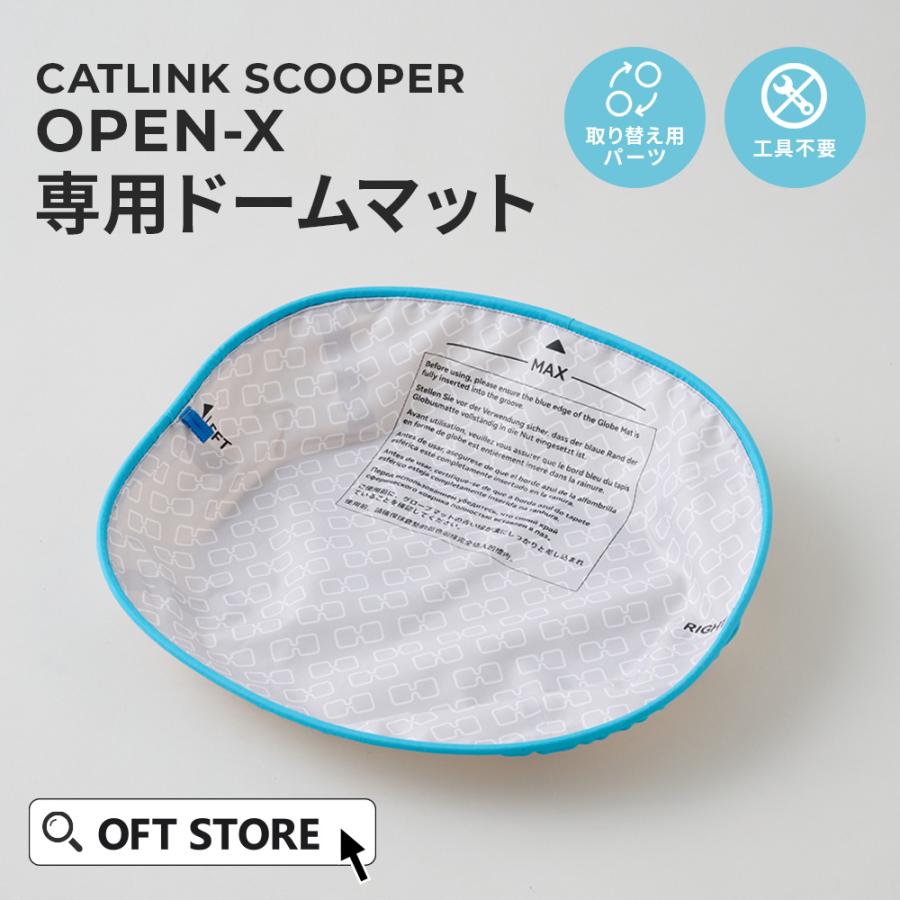 (OFT) [CATLINK SCOOPER OPEN-X 専用ドームマット] 猫 ねこ ネコ 自動猫トイレ 自動ネコトイレ 自動トイレ 猫トイレ 自動 | OFT