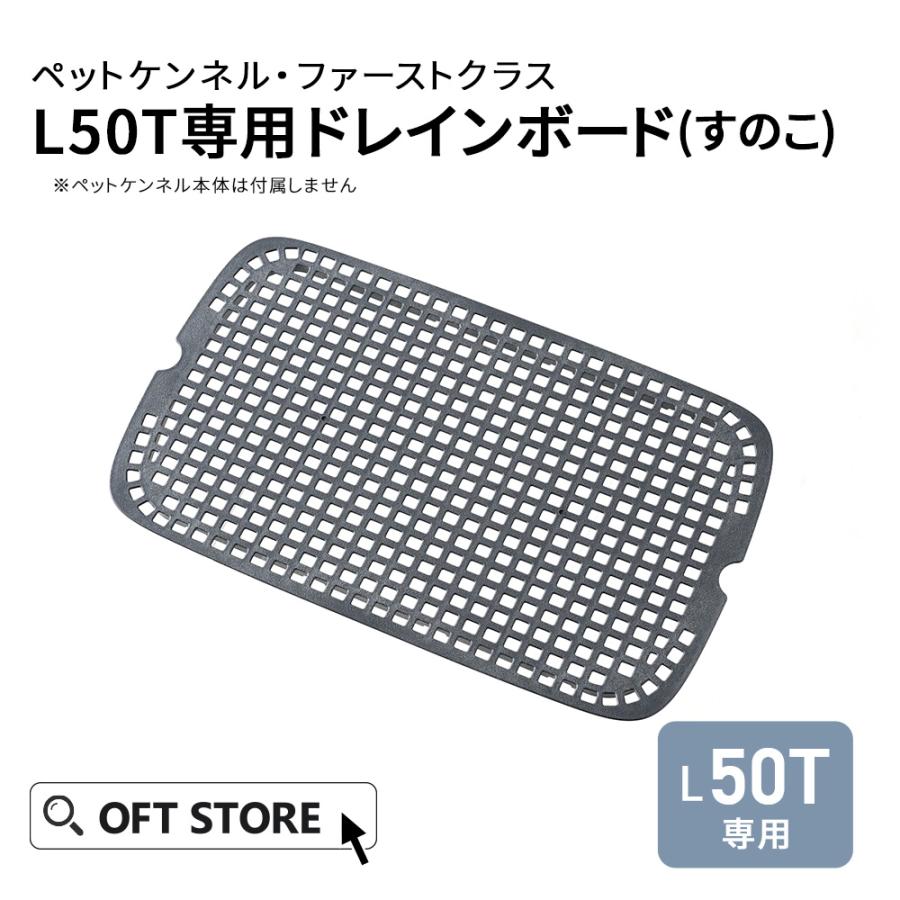 (OFT) [ペットケンネル ファーストクラス L50T専用ドレインボード] すのこ 犬 イヌ ペットクレート キャリー ハードキャリー 中敷き | OFT
