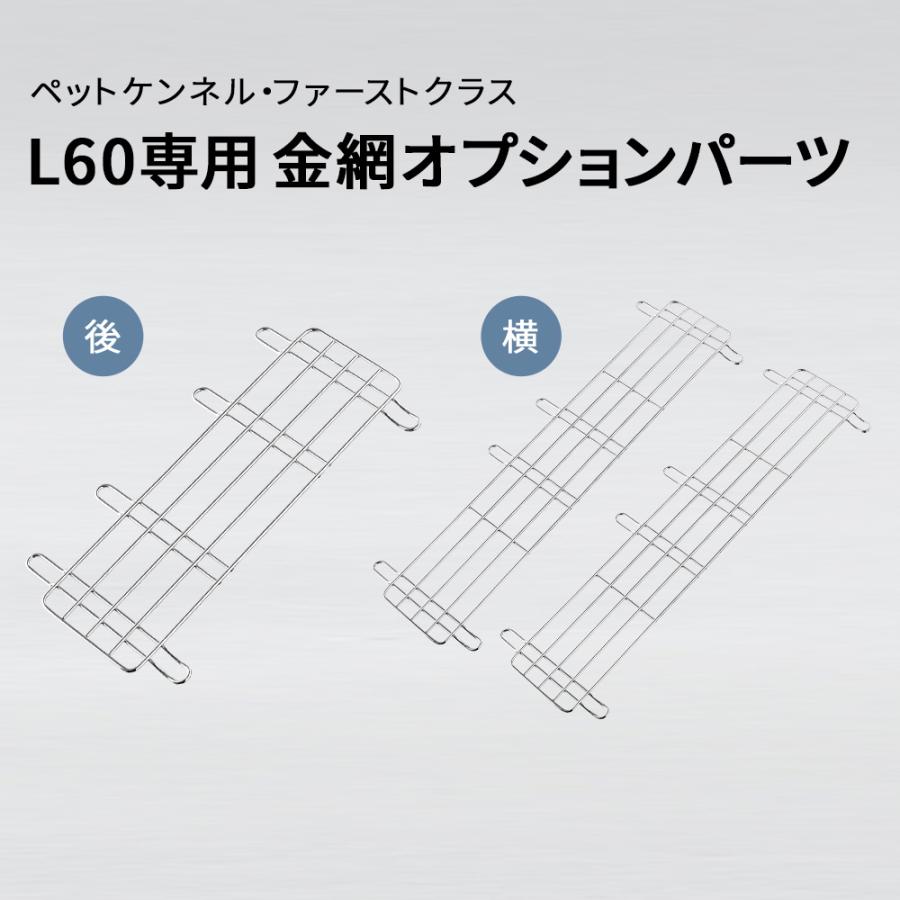 (OFT) [ペットケンネル・ファーストクラスL60専用金網オプションパーツ] 犬 イヌ いぬ ペットクレート 小型犬 キャリー ハードキャリー ハウス | OFT | 01