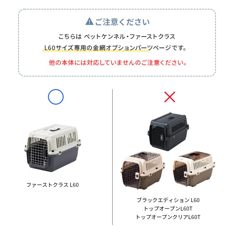 (OFT) [ペットケンネル・ファーストクラスL60専用金網オプションパーツ] 犬 イヌ いぬ ペットクレート 小型犬 キャリー ハードキャリー ハウス | OFT | 02
