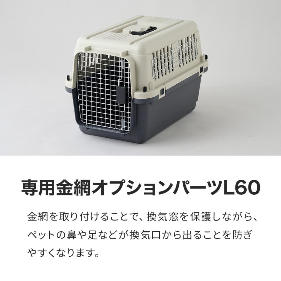 (OFT) [ペットケンネル・ファーストクラスL60専用金網オプションパーツ] 犬 イヌ いぬ ペットクレート 小型犬 キャリー ハードキャリー ハウス | OFT | 03