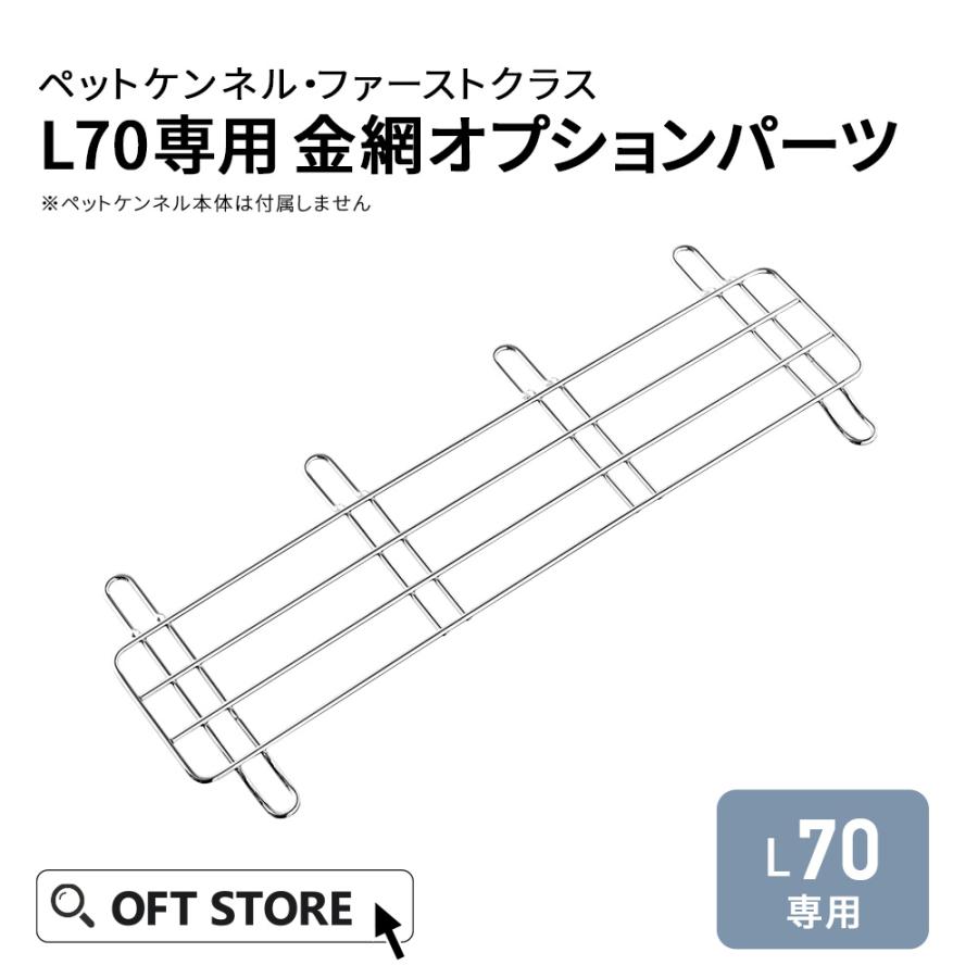 (OFT) [ペットケンネル・ファーストクラスL70専用金網オプションパーツ] 犬 イヌ いぬ ペットクレート 小型犬 キャリー ハードキャリー ハウス | OFT