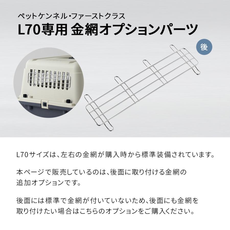 (OFT) [ペットケンネル・ファーストクラスL70専用金網オプションパーツ] 犬 イヌ いぬ ペットクレート 小型犬 キャリー ハードキャリー ハウス | OFT | 01