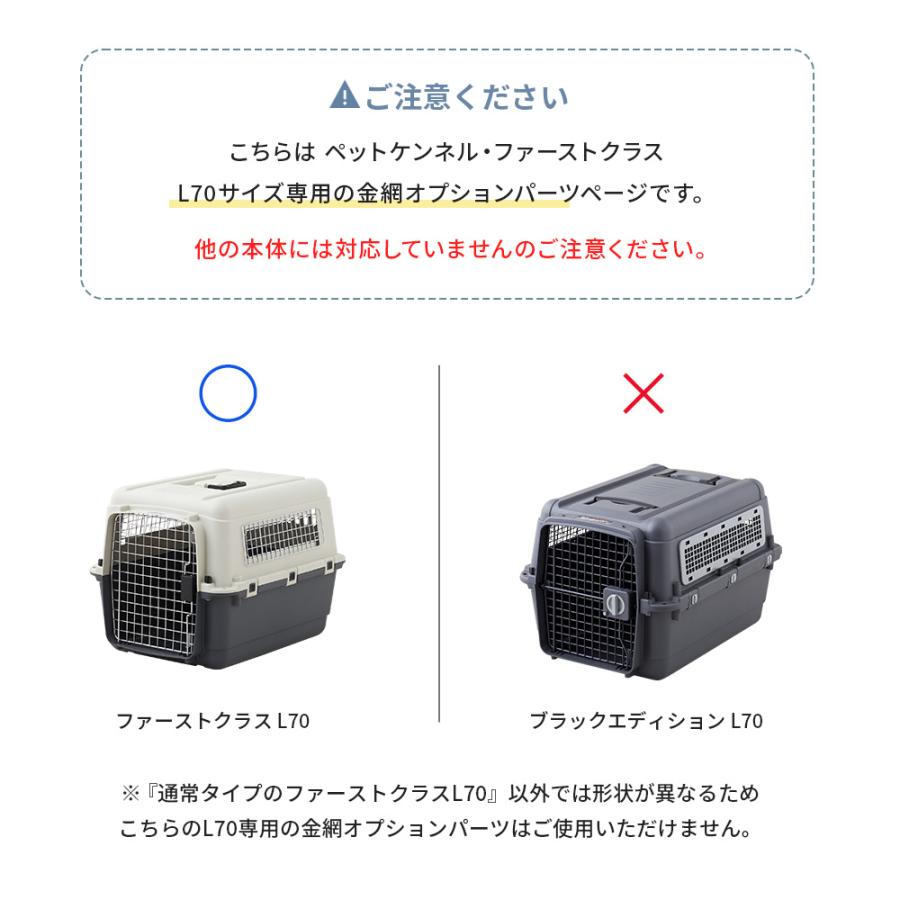(OFT) [ペットケンネル・ファーストクラスL70専用金網オプションパーツ] 犬 イヌ いぬ ペットクレート 小型犬 キャリー ハードキャリー ハウス | OFT | 02