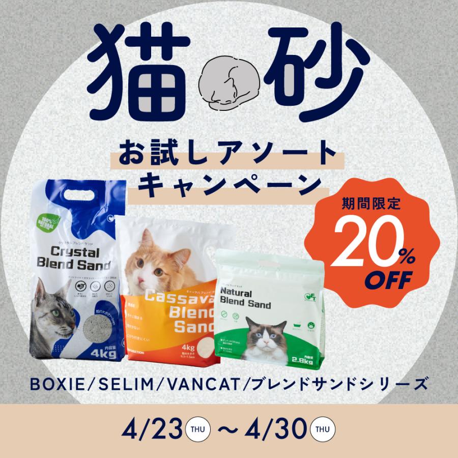 【期間限定 (5,060円相当)】 猫砂お試しアソートキャンペーン　ブレンドサンドシリーズ(キャッサバブレンド、クリスタルブレンド、ナチュラルブレンド×各１) | OFT | 01