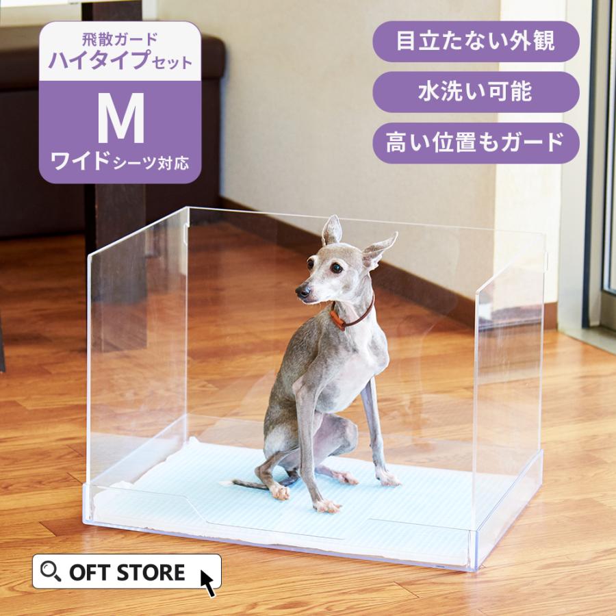 OFT クリアレット2 L&メッシュトレー&飛散ガード ハイ＋シーツストッパー OFT (20％OFFクーポン配布中~9/30) [犬用トイレ (飛散ガードハイ