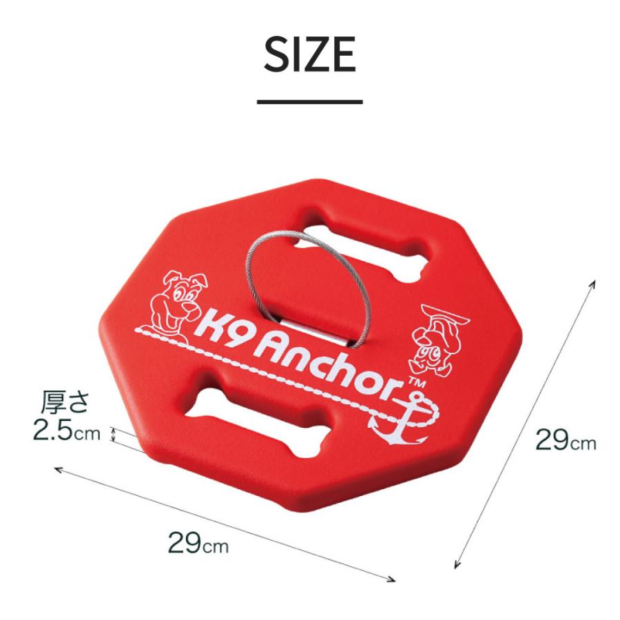 K9 Anchor ペット用アンカー 9kg 赤 簡単、安全にペットを繋ぎ止める係留器具。アウトドアや