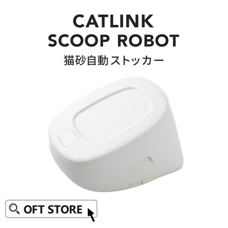 (予約販売6月下旬入荷予定) [自動ネコトイレ CATLINK SCOOP ROBOT専用猫砂自動ストッカー] 猫 ねこ ネコ 自動ネコトイレ 自動トイレ 猫トイレ | OFT