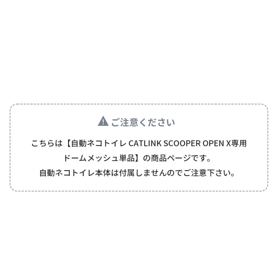 (OFT) [CATLINK OPEN-X 専用ドームメッシュ] 猫 ねこ ネコ 自動猫トイレ 自動ネコトイレ 自動トイレ | OFT | 03