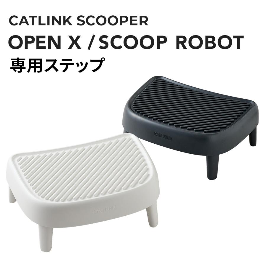 (予約販売6月下旬入荷予定)[CATLINK SCOOPER OPEN-X/SCOOP ROBOT専用ステップ  猫 ねこ ネコ 自動猫トイレ 自動ネコトイレ 自動トイレ 自動 キャットリンク | OFT | 01