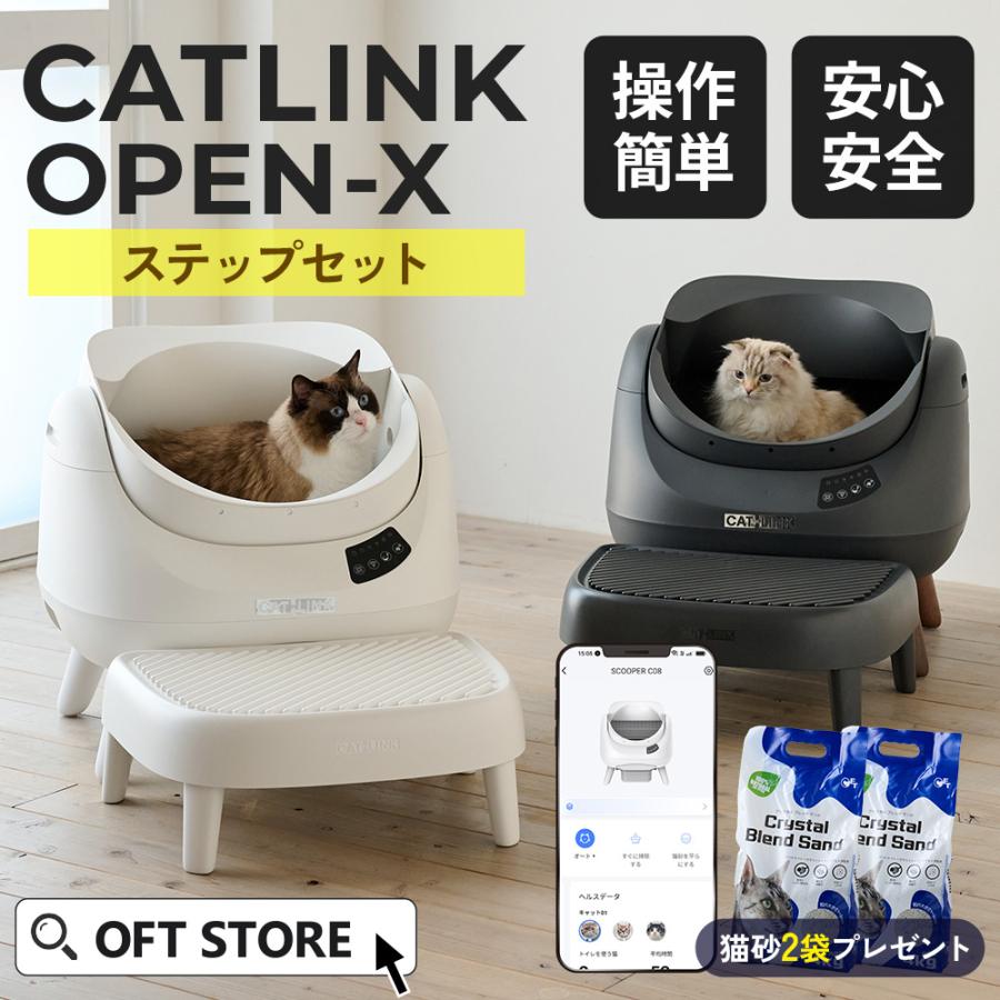 (予約販売6月下旬入荷予定) [自動ネコトイレ CATLINK SCOOPER OPEN-X ステップセット] 猫 ねこ ネコ 自動ネコトイレ 自動トイレ | OFT