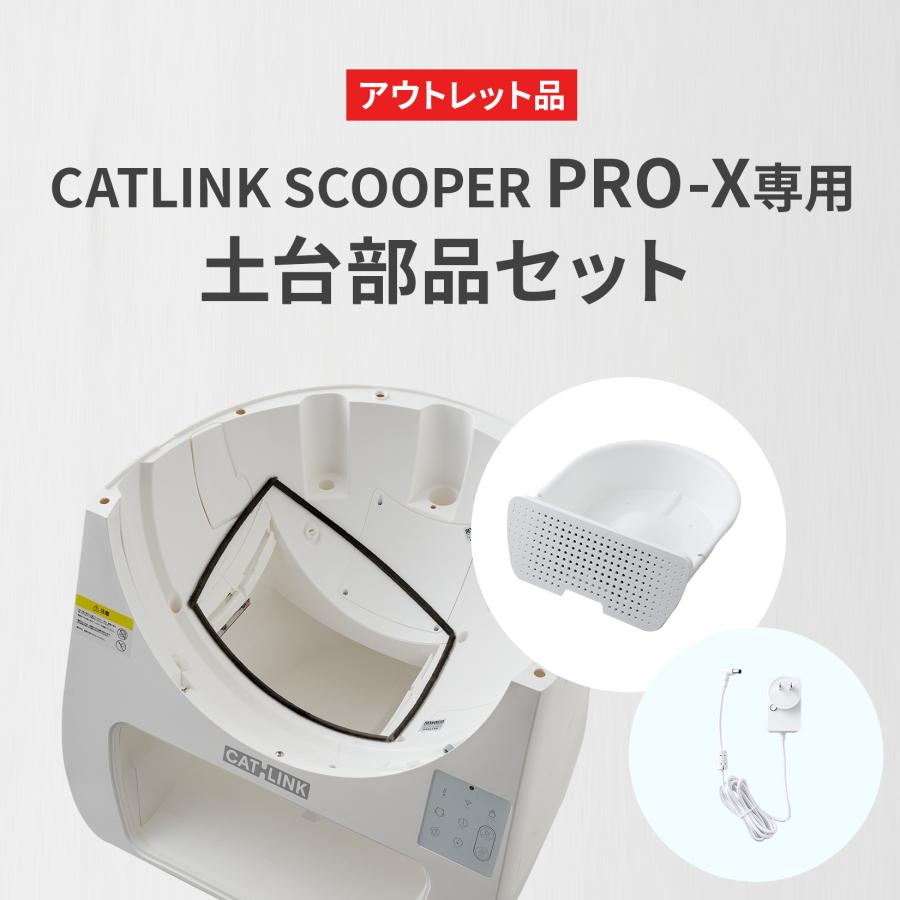 (数量限定アウトレットセール) CATLINK SCOOPER PRO-X専用 土台部品セット] 猫 ねこ ネコ 自動猫トイレ 自動ネコトイレ 自動トイレ 猫トイレ 自動 | OFT