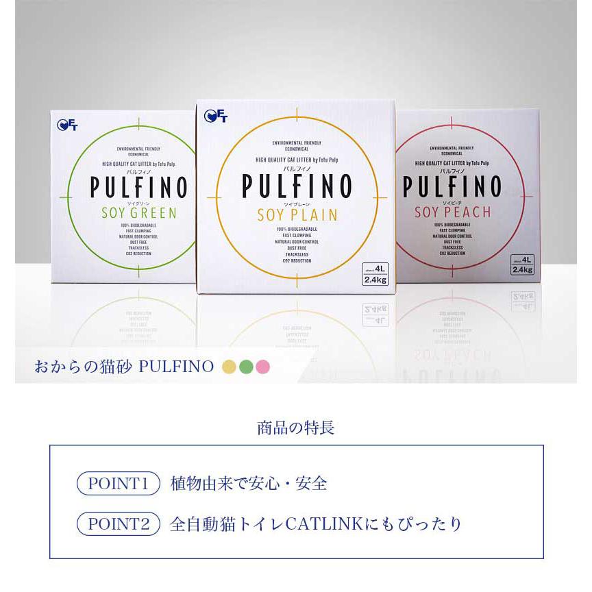 【クーポン配布中〜5/30】 [おからの猫砂 PULFINO 2.4kg ソイプレーン/ソイグリーン/ソイピーチ] ネコ砂 ねこ砂 とうふ 固まる 自動 猫トイレ｜ip-plus｜02