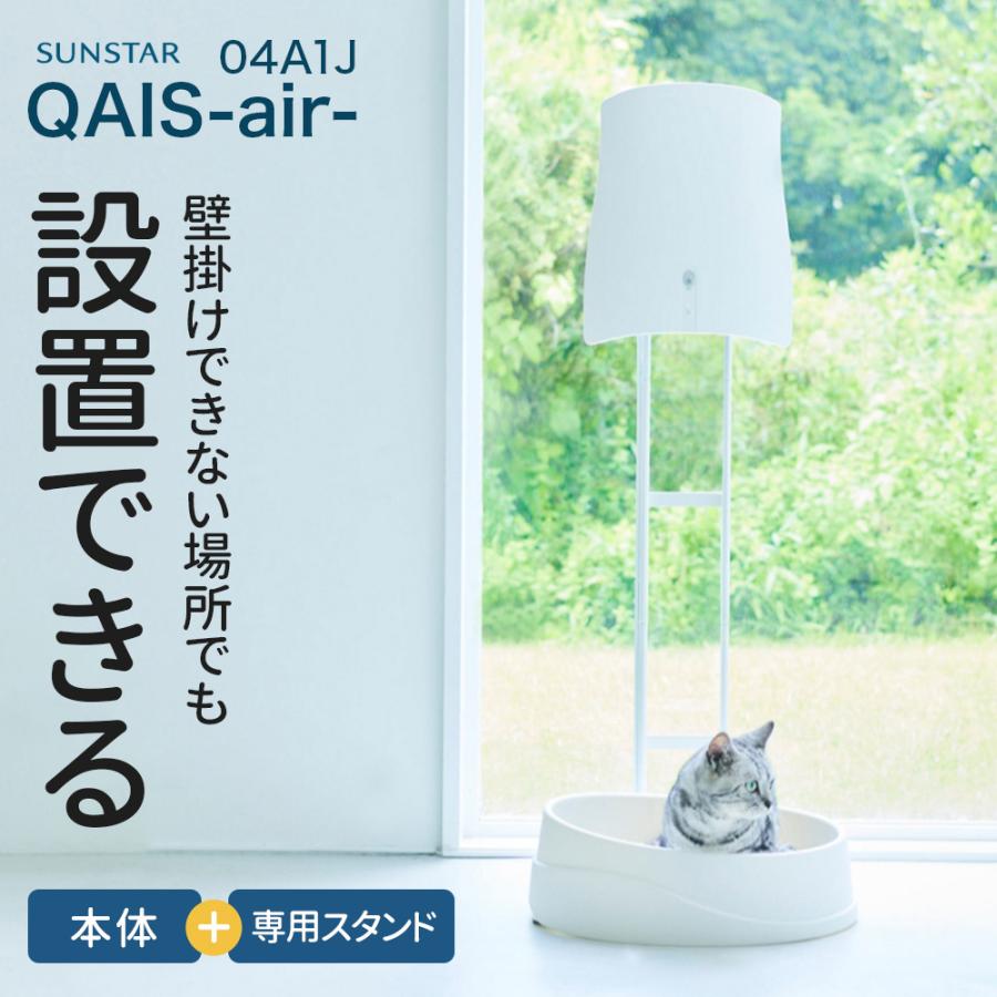 (お年玉5%OFFクーポン配布中) (専用スタンドセット) [除菌脱臭機 SUNSTAR QAIS -air- 04A1J専用スタンドセット] ペット ねこ ネコ 猫トイレ トイレ ねこトイレ | OFT