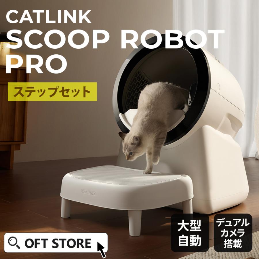 (新発売) ［自動猫トイレ CATLINK SCOOP ROBOT PRO ステップセット] 猫 ねこ ネコ 自動ネコトイレ 自動トイレ 爆買 | OFT