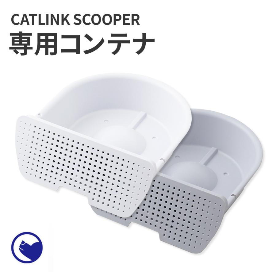 (OFT) [CATLINK SCOOPER PRO/PRO-X/YOUNG専用コンテナ フィルター付] 猫 ねこ ネコ 自動猫トイレ 自動ネコトイレ 自動トイレ 猫トイレ | OFT