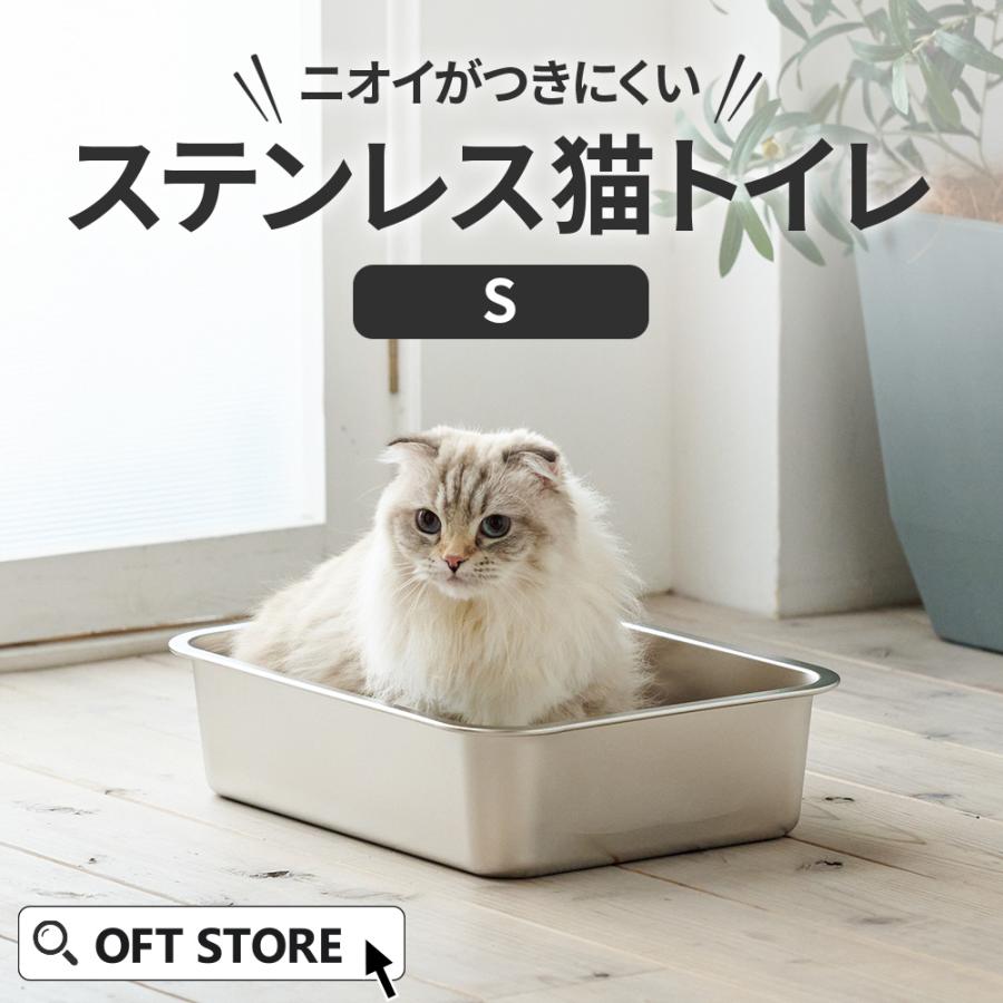 (期間限定10％OFFクーポン) (スターターセットあり) [大型 猫トイレ ステンキャットトイレ S] スターターセット 猫 猫用 ネコ ねこ用 トイレ 大きい 大きめ | OFT