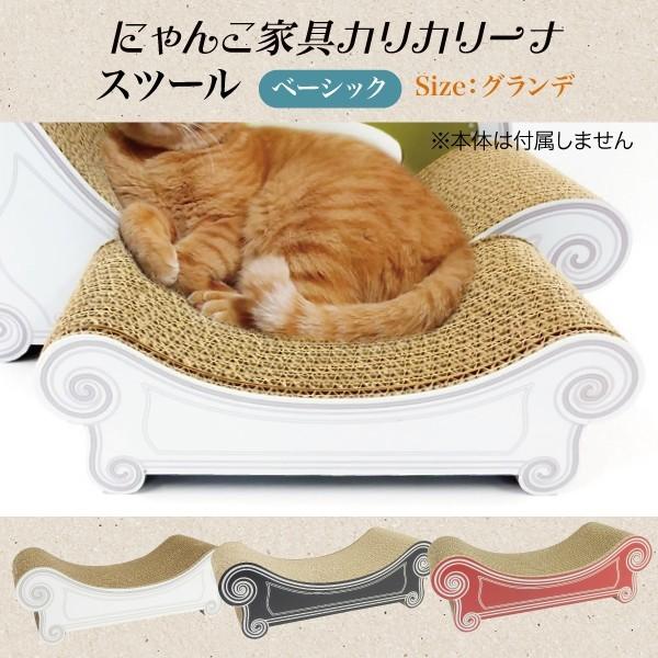 爪とぎ 猫 ねこ キャット スクラッチ ガリガリ 段ボール カリカリーナ スツール グランデ / グランデ グラングラン用 | OFT