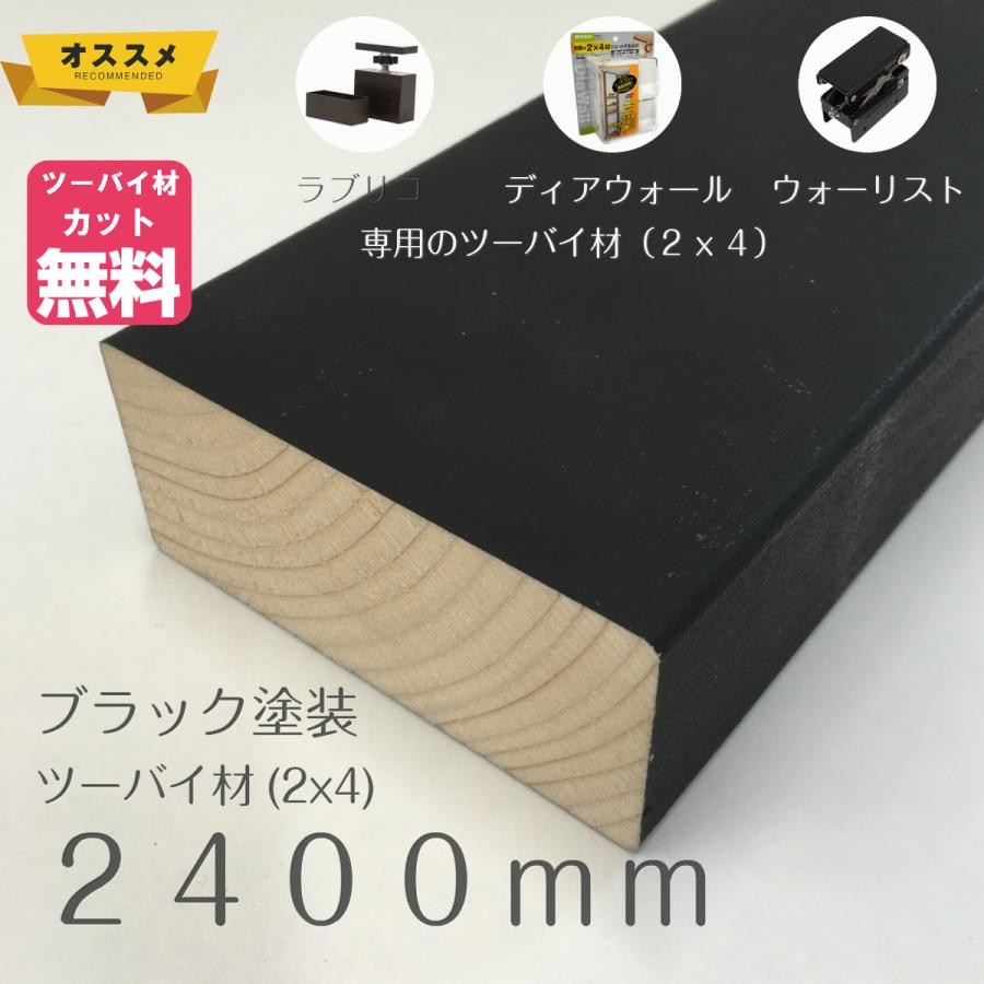 ブラック塗装済みツーバイフォー材（2x4）約38ミリ X 89ミリ 2400