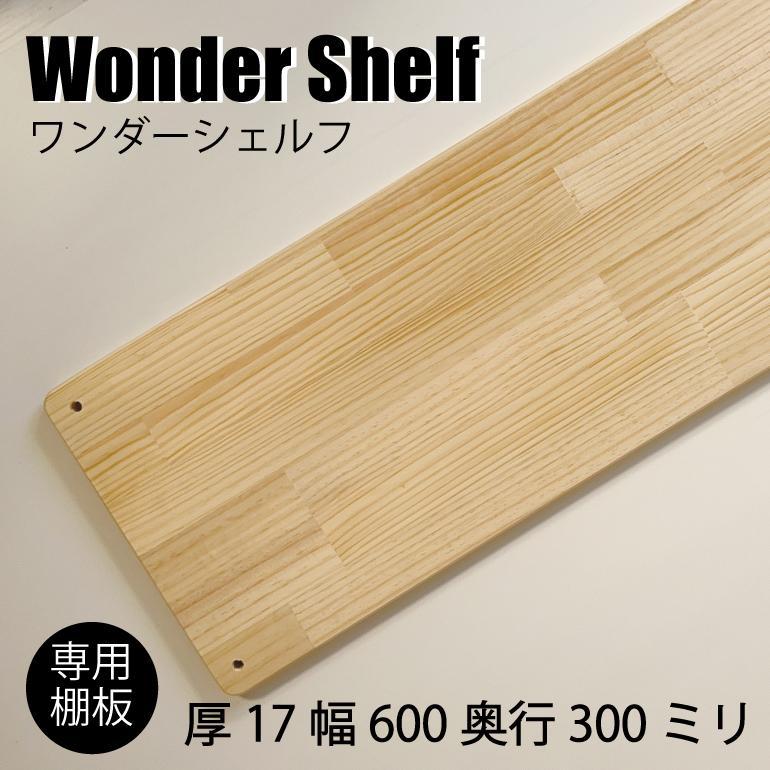 3980円以上のご購入で送料無料！ワンダーシェルフ専用棚板 厚み17mm幅