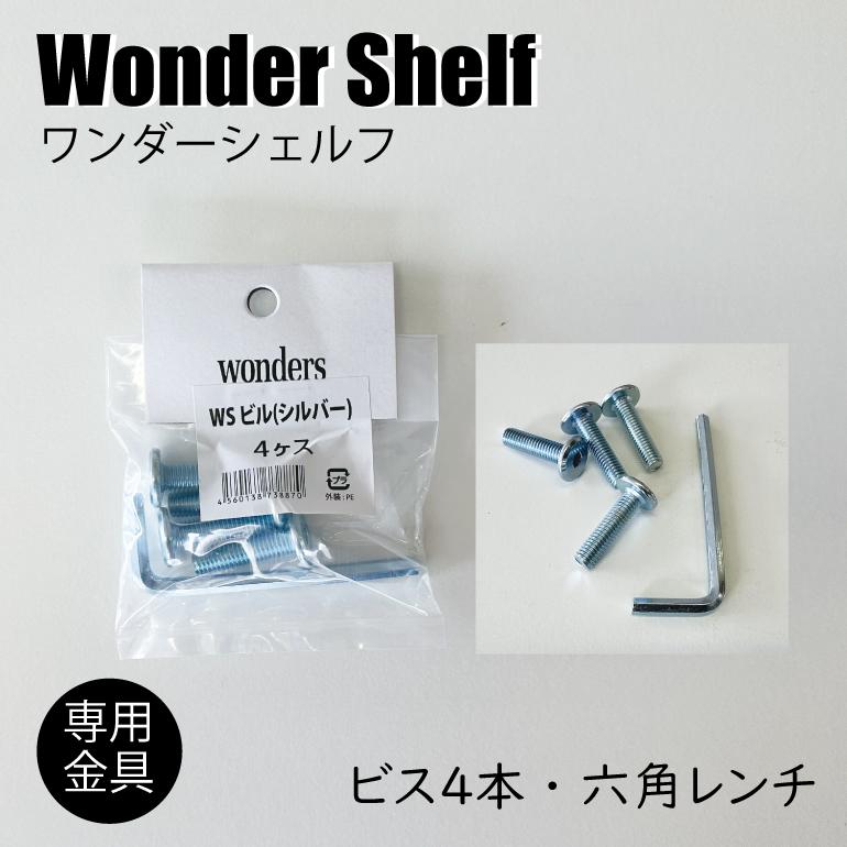 3980円以上のご購入で送料無料！ワンダーシェルフ専用 ビス4個・専用