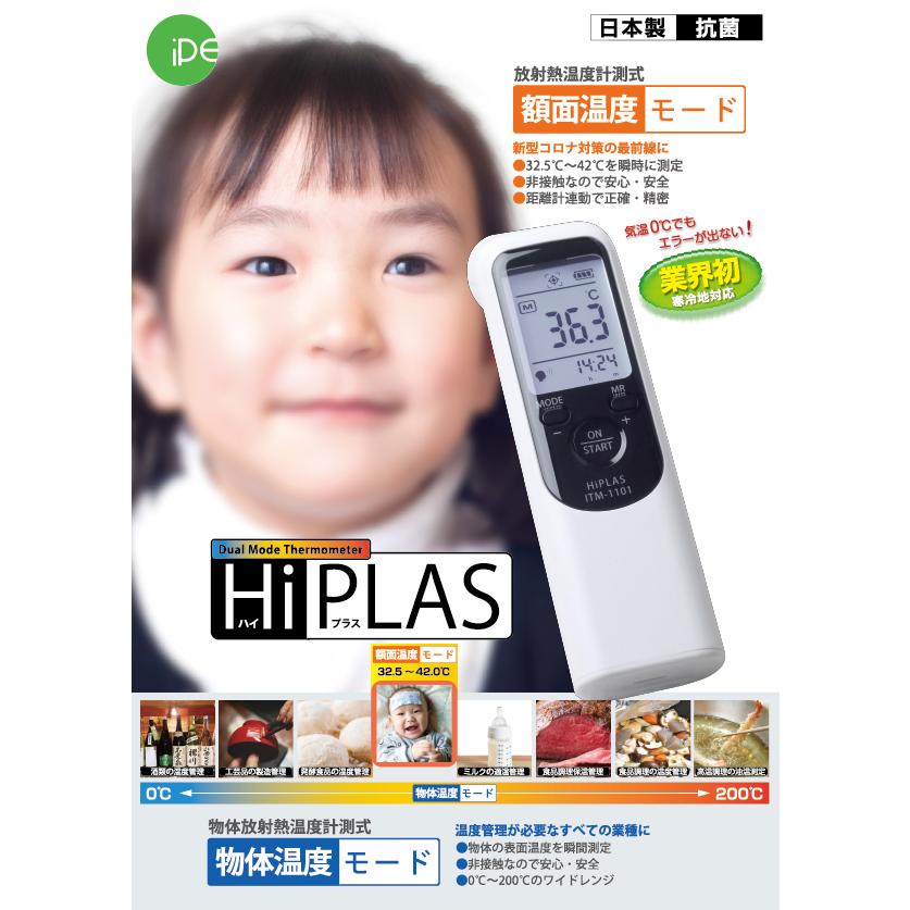 HiPLAS（ハイプラス） -日本製 非接触赤外線放射温度計-気温０℃の環境でも測定可能です！　学校・工場・Winter Sports・飲食店での感染対策に最適！！｜ipe-shop｜08