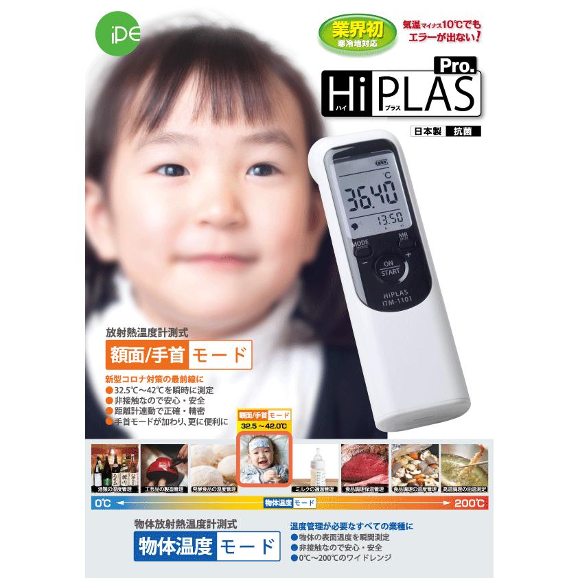 HiPLAS Pro（ハイプラスプロ） -史上初！気温マイナス10℃の環境でも測定可能です！　寒冷地・学校・工場・Winter Sports・飲食店での感染対策に最適！！ | 